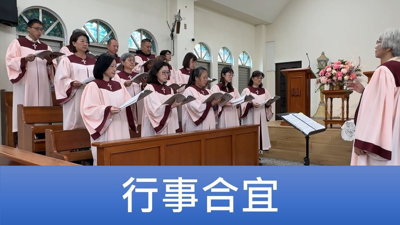 2026.02.01「行事合宜」員東路教會聖歌隊主日讚美