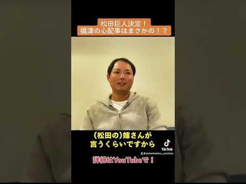 松田が巨人に行って一番心配な事とは？　#shorts