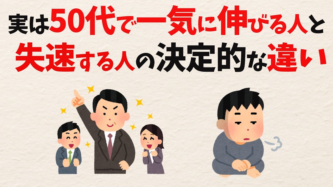 なぜ50代で差がつくのか？残酷な真実と希望の科学【雑学】