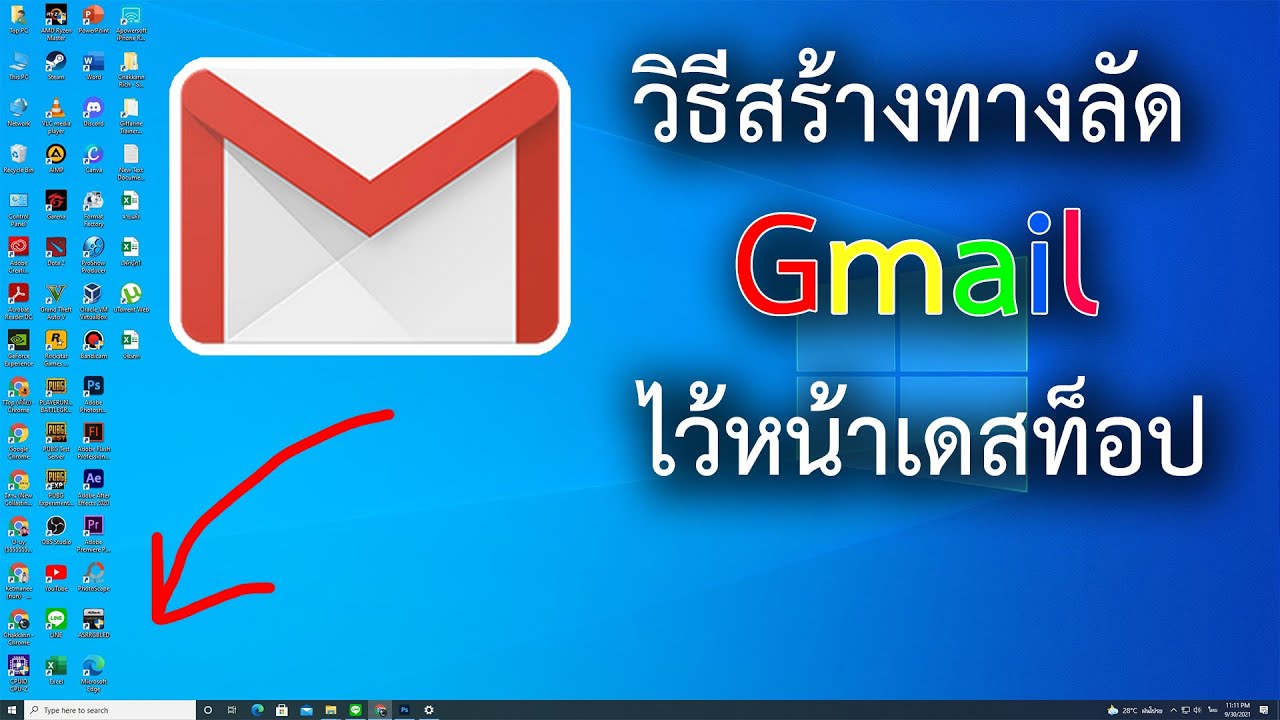 วิธีเพิ่มไอคอน Gmail ไว้หน้าเดสท็อป - Youtube