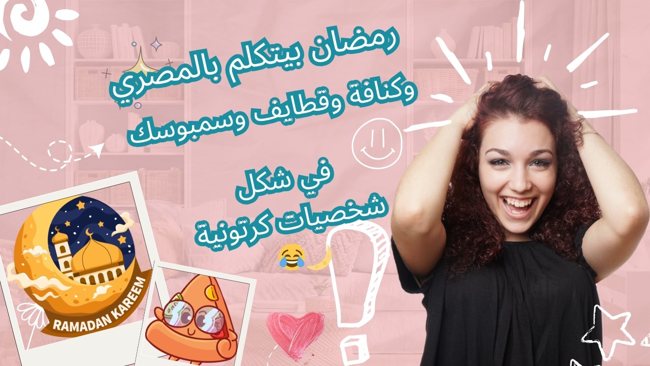 رمضان بيتكلم بالمصري 😂🌙 | قطايف وسمبوسك وكنافة في شكل شخصيات كرتونية!