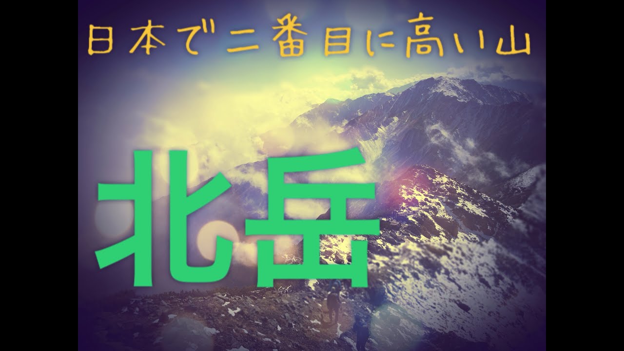 日本で二番目に高い山 日帰り登山 Youtube