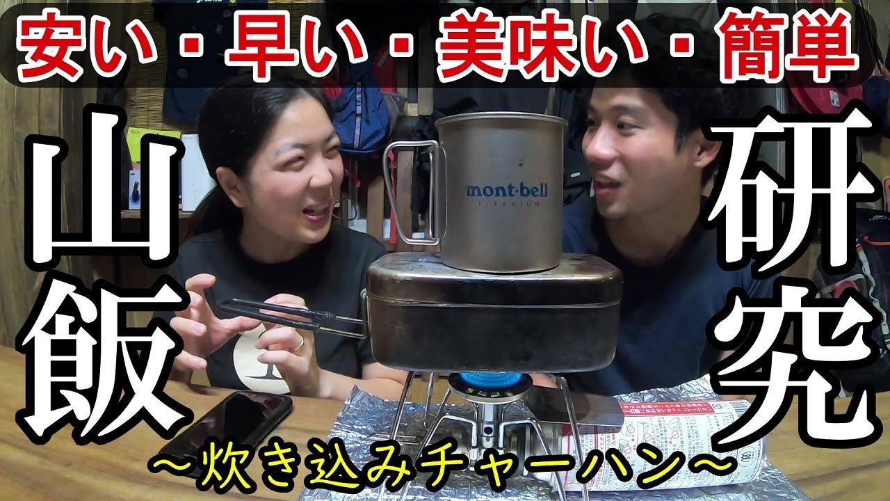 【山飯】元アウトドア店員が登山で実用出来る炊き込みチャーハンをメスティンで作って、改善点について話しました