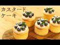 ふわとろ！【カスタードケーキ】【Custard cake】の作り方/パティシエが教えるお菓子作り！