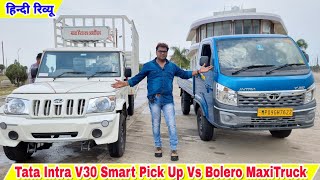 Tata Intra V30 Smart Pick Up Vs Mahindra Bolero MaxiTruck | Detailed Comparison Hindi Review !!