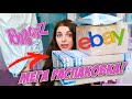 Первая покупка на ebay / 10 НОВЫХ СТАРЫХ КУКОЛ BRATZ