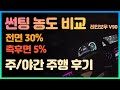 신차구매요령ㅣ 썬팅(틴팅)농도비교ㅣ레인보우V90  주,야간주행  리얼 후기ㅣ전면 30%, 측후면 5% 썬팅(틴팅) 농도, 시인성 후기_틴팅시인성_틴팅비교자료ㅣ더뉴그랜저