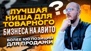 💵ЛУЧШАЯ НИША ДЛЯ ТОВАРНОГО БИЗНЕСА НА АВИТО | БОЛЕЕ 100 ПОЗИЦИЙ ДЛЯ ПРОДАЖИ 🤯