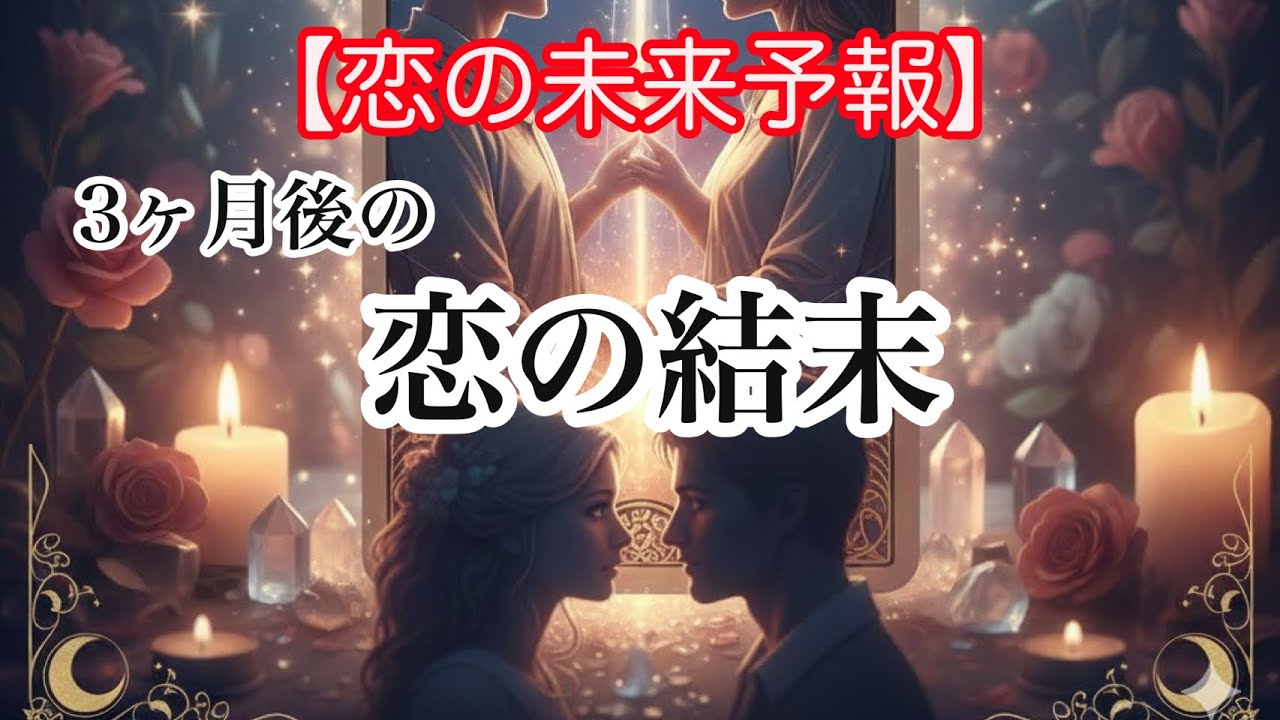 辛めあり💦  「私の恋愛、3ヶ月後どうなってますか？」　【タロット】