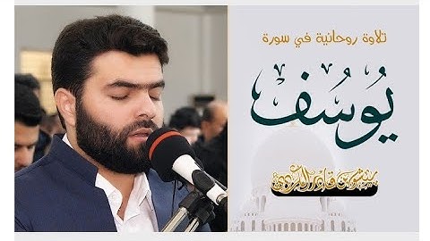 ❤ دڵێک بە قورئان ئارام نەبێ حاشا لەم دڵە ئەکەم ❤ من سورة یوسف 🗒🌷لقئ ێشەوا قادر الکردی 🌹