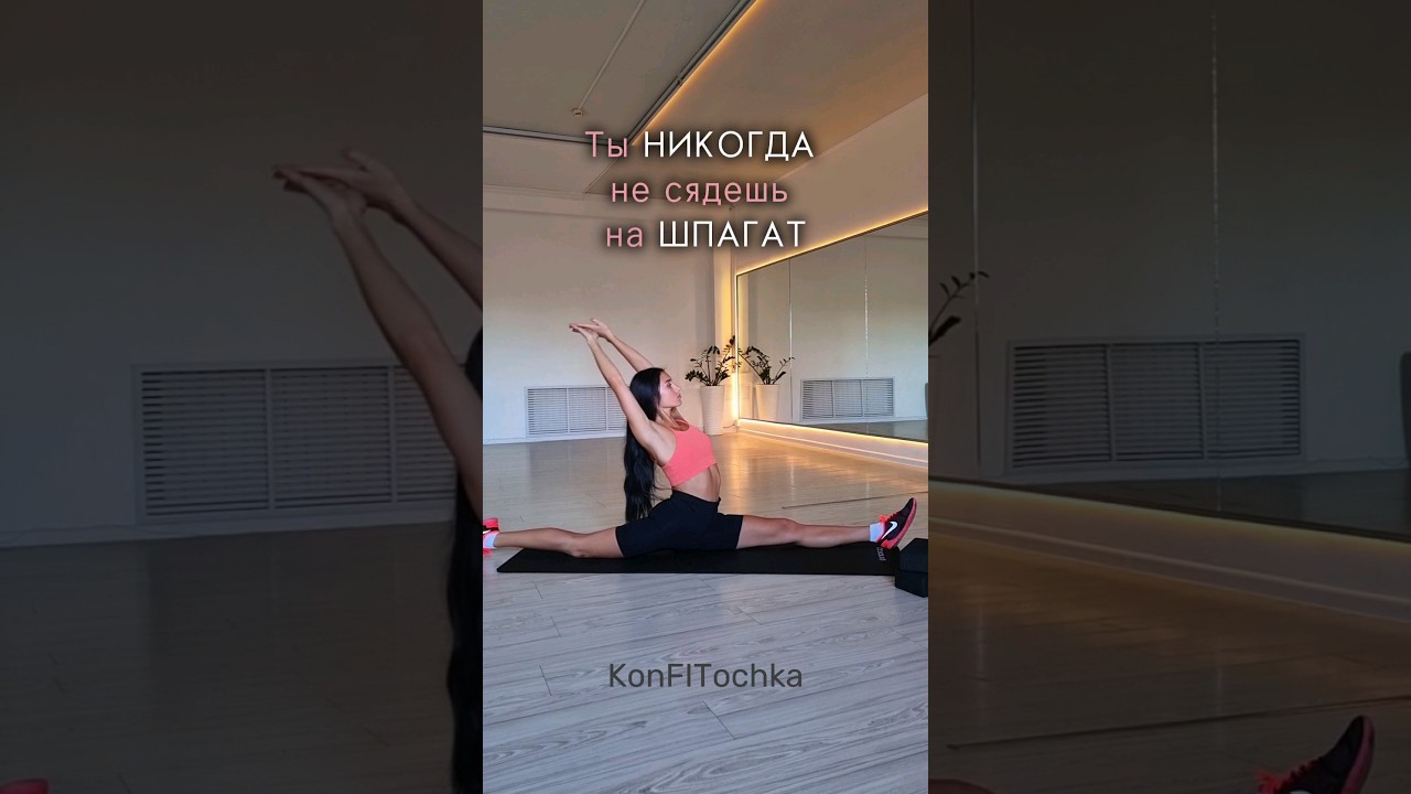 Лучшие упражнения для растяжки на шпагат #тренировка #упражнения #растяжка #шпагат