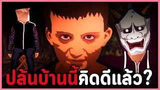 🏠🔪แก๊งค์โจรหน้ากากบุกปล้นบ้านเด็ก แต่ไม่ง่ายอย่างที่คิด.. | Brother Horror Game