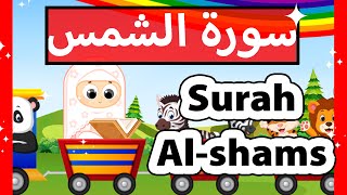 تعليم القرآن للأطفال - سورة الشمس للاطفال / surah al shams (Susu tv)