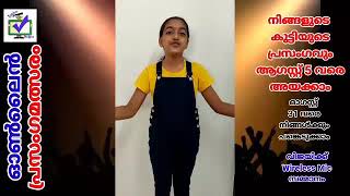 CODE 1118  || സ്വാതന്ത്ര്യ ദിന ഓൺലൈൻ പ്രസംഗമത്സരം ||  മാന്ത്രികച്ചെപ്പ് || Manthrikacheppu