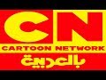 إضافة تردد قناة Cartoon Network كرتون نتورك العربية 2019 نايل سات