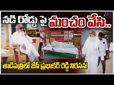 JC Prabhakar Reddy Hulchul At Road in Tadipatri | Kethireddy Pedda Reddy | Zee Telugu News - ZEE24TELUGUNEWS