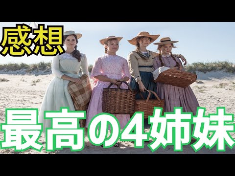 映画「ストーリーオブマイライフ/わたしの若草物語」ネタバレ感想・レビュー！幸せの価値観は人それぞれ！最高の4姉妹を描く【ゆっくり】