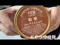 【おやつタイム】京橋千疋屋 和栗 アイスミルク/おやつの時間　プチASMR vlog
