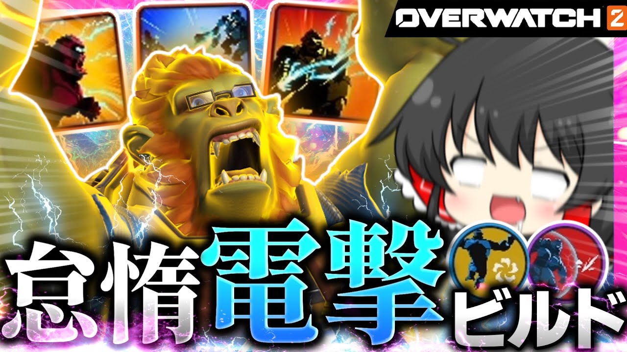 【OW2】なるべくラクして戦いたい！！エイムも読み合いもサボりまくるウィンストン【NoobのOW2日記】【ゆっくり実況】Part194 #Overwatch2  #オーバーウォッチ2