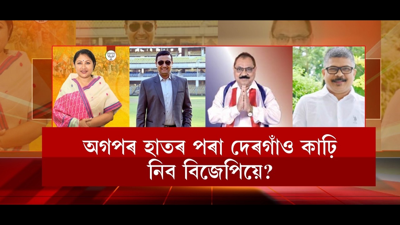 আকৰ্ষণীয় ৰূপত দেৰগাঁৱৰ ৰাজনীতি