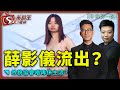 薛影儀流出?外貌協會唔再係主流?-午市鬆一鬆-李鴻彥_KHO-2021年8月4日