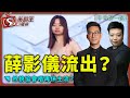 薛影儀流出？外貌協會唔再係主流？-午市鬆一鬆-李鴻彥_KHO-2021年8月4日