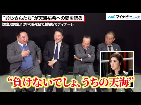 天海祐希への“愛”を、田中哲司・小日向文世・でんでん・塚地武雅が語る!大杉漣さん提案の「うぇ〜い」ポーズの秘話も 劇場版『緊急取調室 THE FINAL』インタビュー