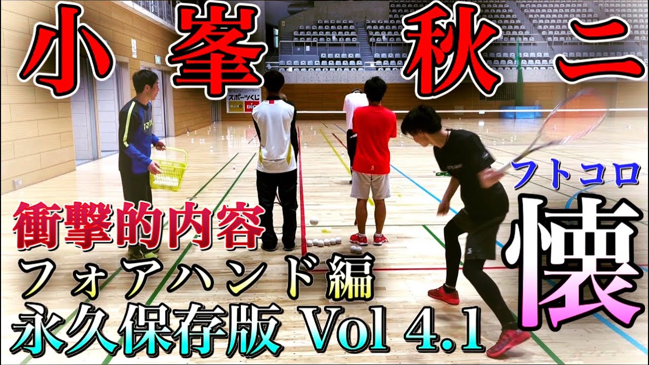 【永久保存版】小峯秋ニVOL4.1フォアストローク編〜フトコロ〜「ソフトテニス」この壁を抜けるのか！？