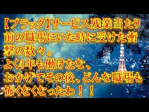 【修羅場】【衝撃】【ブラック】サービス残業当たり前の職場にいた時に受けた衝撃の数々。よく4年も働けたな、おかげでその後、どんな職場も怖くなくなったわ