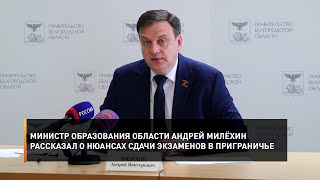 Министр Образования Области Андрей Милёхин Рассказал О Нюансах Сдачи Экзаменов В Приграничье