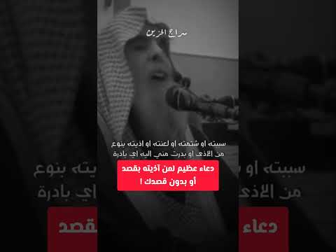 دعاء عظيم لمن آذيته بقصد أو بدون قصدك الشيخ عبد الله القصير رحمه الله