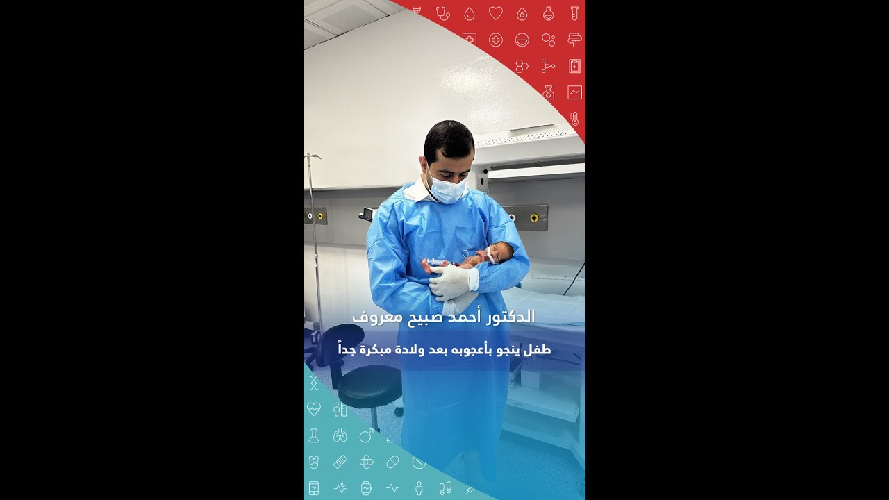 انقاذ طفل باعجوبة - الدكتور احمد صبيح