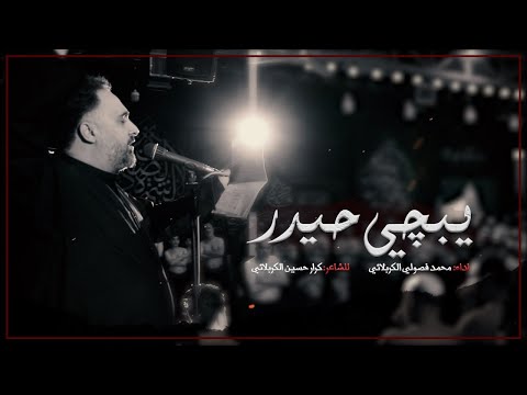 يبچي حيدر الرادود ملا محمد الفصولي فاطمية ١٤٤٧