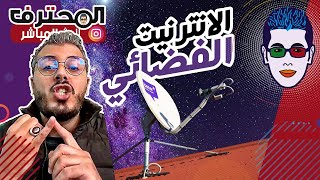 ? Amine Raghib - أمين رغيب | Satellite Internet ? الانترنيت الفضائي