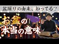 お盆の意味と心　盆踊りの発祥の由来とは！？