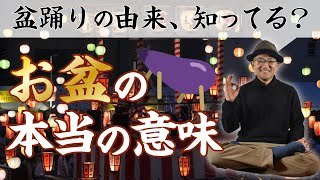 お盆の意味と心　盆踊りの発祥の由来とは！？