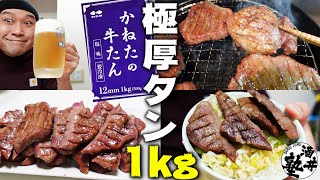 【仙台名物】飯テロだよ！全員集合！網焼き牛タン1kgをビールで流し込む【かねた】