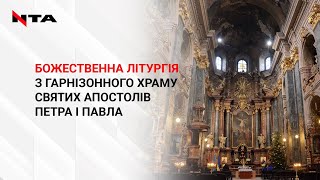 📌Недільне Богослужіння у Гарнізонному храмі святих апостолів Петра і Павла. Трансляція Наживо