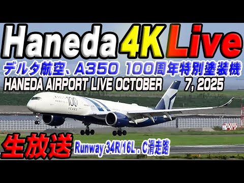 🔵 Live 羽田空港ライブカメラ Haneda Airport Live October 7, 2025 生ä¸ç¶™ 2025å¹´10月7æ—¥ 羽田空港ライブ