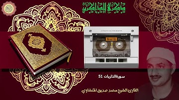 المصحف كاملا الشيخ محمد صديق المنشاوي مرتل  سورة الذاريات 51