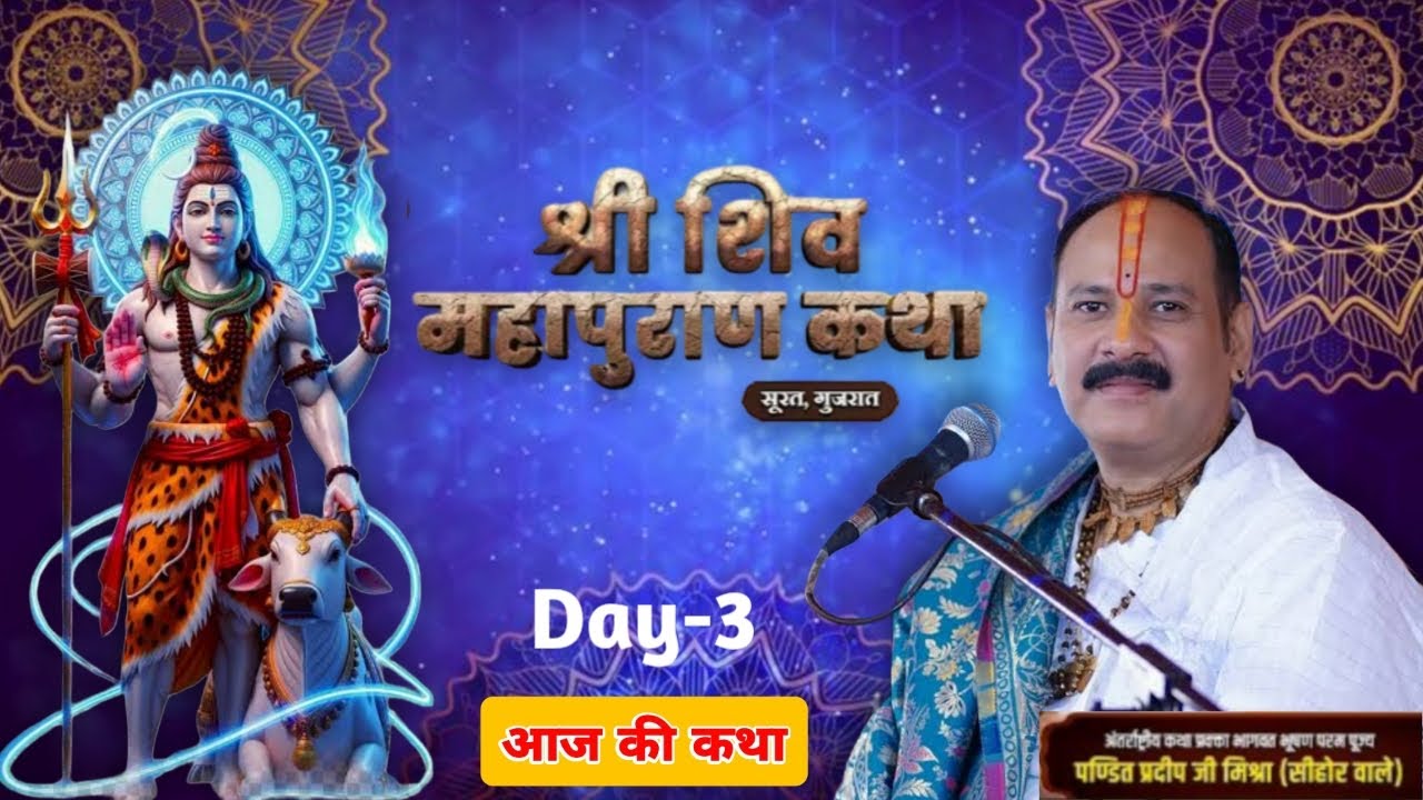 LIVE🔴18/01/26 वडोदरा गुजरात शिवमहापुराण कथा Pradeep Mishra Live Shiv Mahapuran Katha VadodaraGujarat