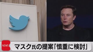 ツイッター　マスク氏の買収提案に「慎重に検討」（2022年4月15日）