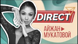 Айжан Мукатова / DIRECT