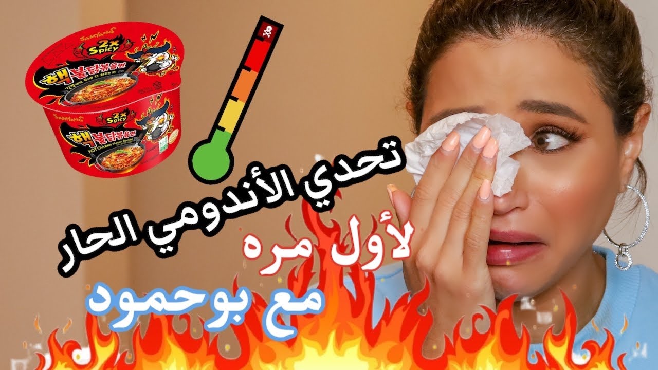 تحدي النودلز الحار  🔥 - Spicy Korean Noodles Challenge