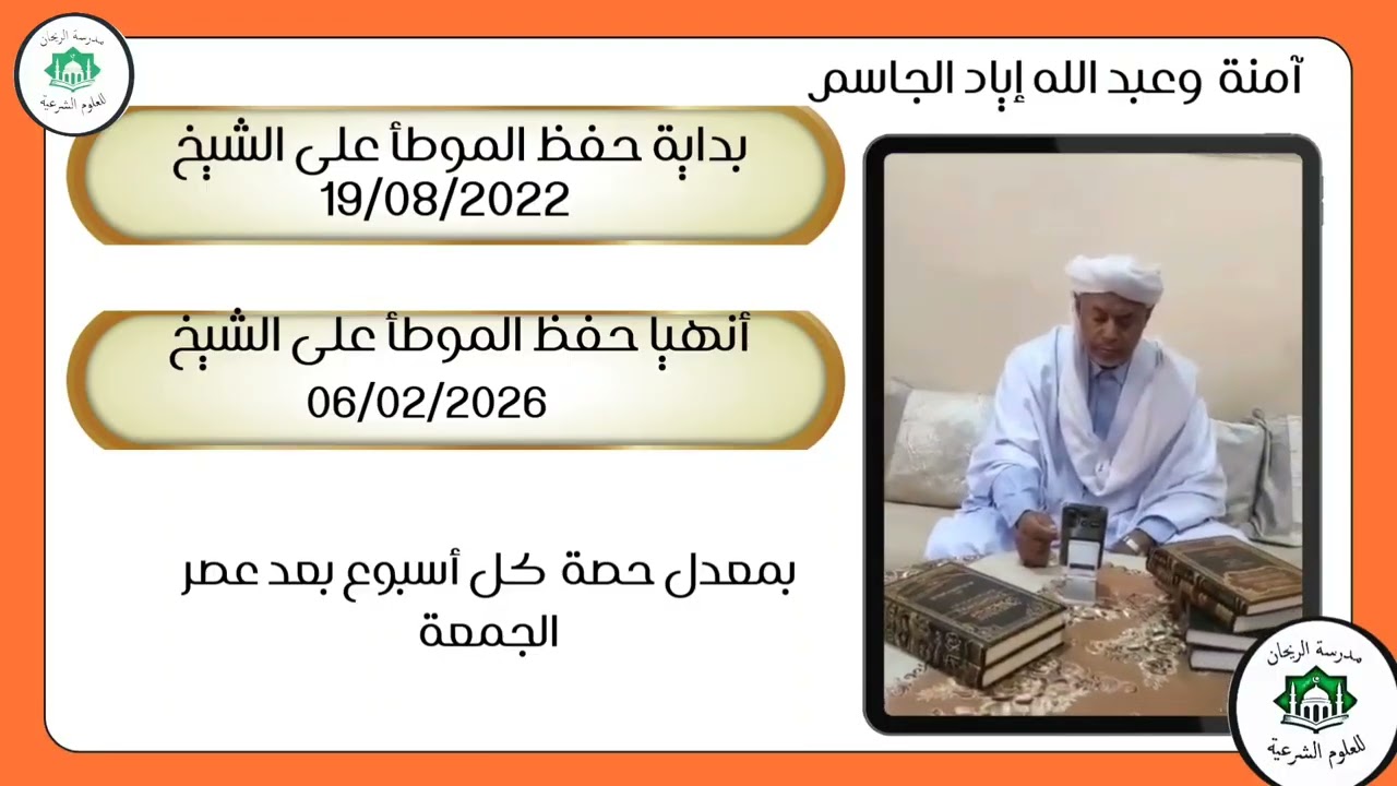 مقتطفات|| من تسميع التلميذين آمنة و عبد الله لموطأ الإمام مالك ، وثناء الشيخ عليهما في حفل تكريمهما