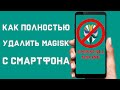 Как полностью удалить Magisk с смартфона \ Как правильно удалить Magisk с вашего андроид устройства