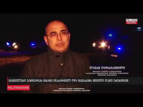 ჯანდარას ტბაზე სამაშველო სამუშაოები გრძელდება