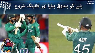 Ballay ko bandooq banaya aur firing shuru kardi | Shabash Asif Ali | #SAMAA TV