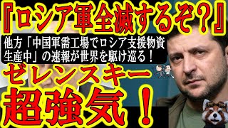 【ゼレンスキー大統領がプーチンを挑発！『ロシア軍が崩壊するまでやるか？』】大奮闘するウクライナ軍、ロシア軍を撃退するか？中国軍需工場でロシア軍への援助物資生産中との心配な報道も！混迷する世界で日本の道