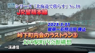 JR留萌本線 峠下町内会のラストラン③幻の駅町内会館構想 留萌―石狩沼田廃止 シリーズ「北海道で暮らす」No.10